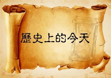 十月22|「今日历史」10月22日，历史上的今天发生了什么？